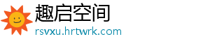 趣启空间